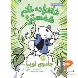 شاهزاده خانم همستر 4 جادوی لوبیا حسین فدایی