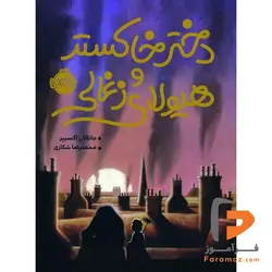 دختر خاکستر و هیولای ذغالی محمدرضا شکاری