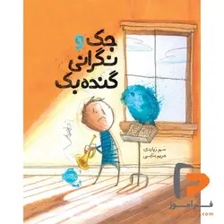 جک و نگرانی گنده بک مریم بنایی