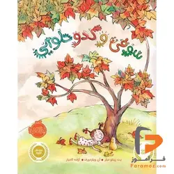 سوفی و کدو حلوایی آزاده کامیار