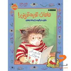 ‌گیلبرت و دوستانش مامان تو بهترینی ریحانه جعفری