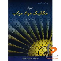 اصول مکانیک مواد مرکب قمشه ای