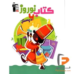 نوروز ششم دبستان قلم چی