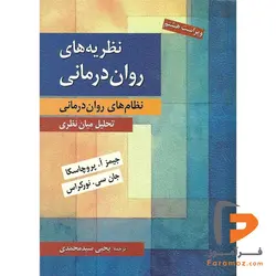 نظریه های روان درمانی پروچاسکا سیدمحمدی