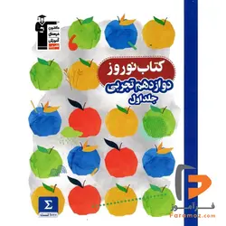 نوروز دوازدهم تجربی جلد اول قلم چی