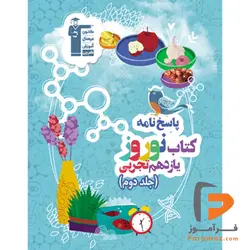 نوروز یازدهم تجربی جلد دوم قلم چی