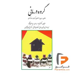 گروه درمانی جرالد کوری