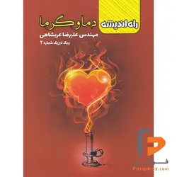 پیک فیزیک شماره 2 دما و گرما راه اندیشه