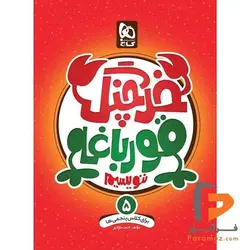 خرچنگ قورباغه ننویسیم پنجم گاج