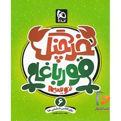 کتاب خرچنگ قورباغه ننویسیم ششم دبستان گاج