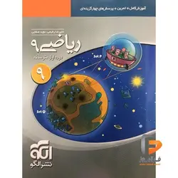 الگوی کار و تمرین ریاضی نهم نشر الگو