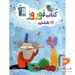 نوروز هشتم قلم چی