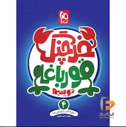 خرچنگ قورباغه ننویسیم چهارم دبستان گاج