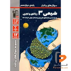 پرتکرار شیمی دوازدهم قلم چی
