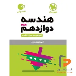 لقمه هندسه دوازدهم مهروماه