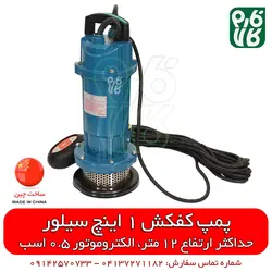 پمپ کفکش 1 اینچی 12 متری سیلور | قیمت روز اسفند 21, 1401 ارسال به سراسر کشور