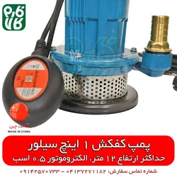 پمپ کفکش 1 اینچی 12 متری سیلور | قیمت روز اسفند 21, 1401 ارسال به سراسر کشور