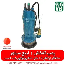 پمپ کفکش 1 اینچی 12 متری سیلور | قیمت روز اسفند 21, 1401 ارسال به سراسر کشور