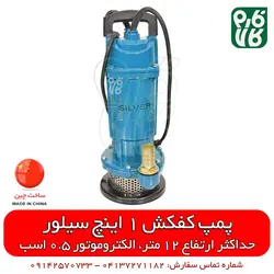 پمپ کفکش 1 اینچی 12 متری سیلور | قیمت روز اسفند 21, 1401 ارسال به سراسر کشور
