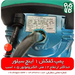 پمپ کفکش 1 اینچی 12 متری سیلور | قیمت روز اسفند 21, 1401 ارسال به سراسر کشور