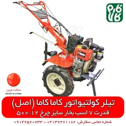 دستگاه شخم زن کاما اصلی (تیلر کولتیواتور کاما) مدل KDT-610KE ll فارم کالا
