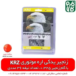 زنجیر یدکی اره موتوری KRZ ll خرید آنلاین انواع اره موتوری از فارم کالا