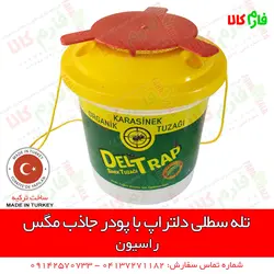 تله سطلی دلتراپ با پودر جاذب مگس | مشخصات قیمت و خرید از فارم کالا