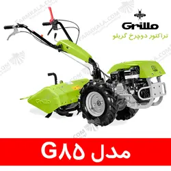 تراکتور دوچرخ گریلو مدل G85 - ساخت ایتالیا | فروشگاه اینترنتی فارم کالا