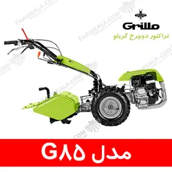 تراکتور دوچرخ گریلو مدل G85 - ساخت ایتالیا | فروشگاه اینترنتی فارم کالا