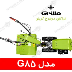 تراکتور دوچرخ گریلو مدل G85 - ساخت ایتالیا | فروشگاه اینترنتی فارم کالا
