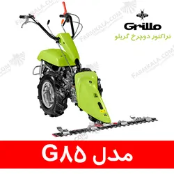 تراکتور دوچرخ گریلو مدل G85 - ساخت ایتالیا | فروشگاه اینترنتی فارم کالا