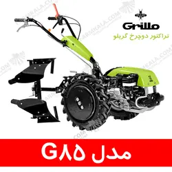 تراکتور دوچرخ گریلو مدل G85 - ساخت ایتالیا | فروشگاه اینترنتی فارم کالا