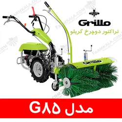 تراکتور دوچرخ گریلو مدل G85 - ساخت ایتالیا | فروشگاه اینترنتی فارم کالا
