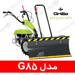 تراکتور دوچرخ گریلو مدل G85 - ساخت ایتالیا | فروشگاه اینترنتی فارم کالا