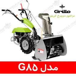 تراکتور دوچرخ گریلو مدل G85 - ساخت ایتالیا | فروشگاه اینترنتی فارم کالا