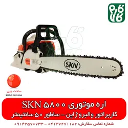 اره موتوری SKN 5800 | طرح اشتیل 50 سانتیمتری | اسفند 21, 1401