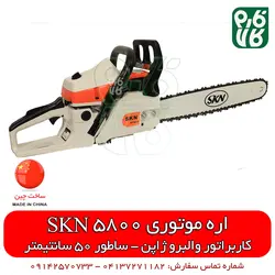 اره موتوری SKN 5800 | طرح اشتیل 50 سانتیمتری | اسفند 21, 1401