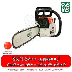 اره موتوری SKN 5800 | طرح اشتیل 50 سانتیمتری | اسفند 21, 1401