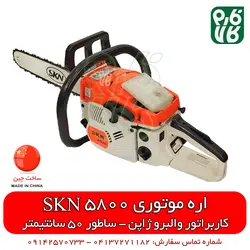 اره موتوری SKN 5800 | طرح اشتیل 50 سانتیمتری | اسفند 21, 1401