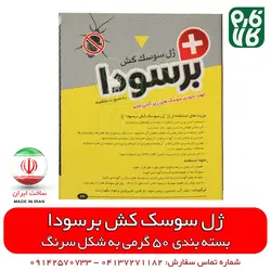 سوسک کش قوی ژل برسودا - 50 گرم | موثرترین روش کنترل سوسک و مورچه