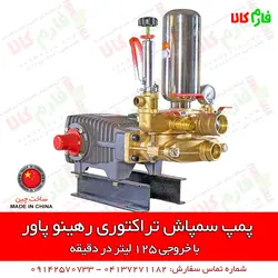 پمپ سمپاش تراکتوری رهینو پاور ll پمپ سمپاشی 120 تراکتوری ll قیمت مشخصات و خرید آنلاین