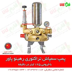 پمپ سمپاش تراکتوری رهینو پاور ll پمپ سمپاشی 120 تراکتوری ll قیمت مشخصات و خرید آنلاین