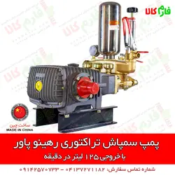 پمپ سمپاش تراکتوری رهینو پاور ll پمپ سمپاشی 120 تراکتوری ll قیمت مشخصات و خرید آنلاین