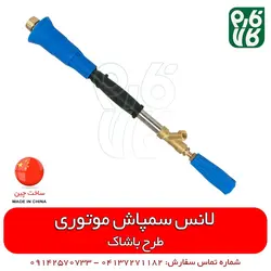 لانس سمپاش موتوری طرح باشاک | مناسب برای انواع سمپاش تراکتوری فرغونی و زراعی