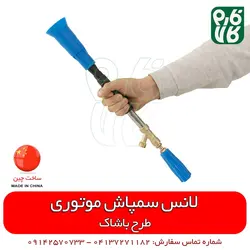 لانس سمپاش موتوری طرح باشاک | مناسب برای انواع سمپاش تراکتوری فرغونی و زراعی