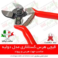 قیچی باغبانی مدل B12 کستللاری ایتالیا - قیچی هرس قیچی شاخه بر - فروشگاه لوازم باغبانی