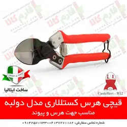 قیچی باغبانی مدل B12 کستللاری ایتالیا - قیچی هرس قیچی شاخه بر - فروشگاه لوازم باغبانی