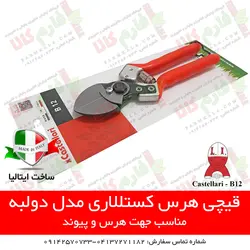 قیچی باغبانی مدل B12 کستللاری ایتالیا - قیچی هرس قیچی شاخه بر - فروشگاه لوازم باغبانی