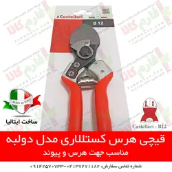 قیچی باغبانی مدل B12 کستللاری ایتالیا - قیچی هرس قیچی شاخه بر - فروشگاه لوازم باغبانی