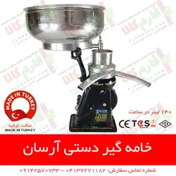 خامه گیر دستی آرسان ترکیه | چرخ شیر دستی آرسان - سپراتور شیر و خامه - فارم کالا